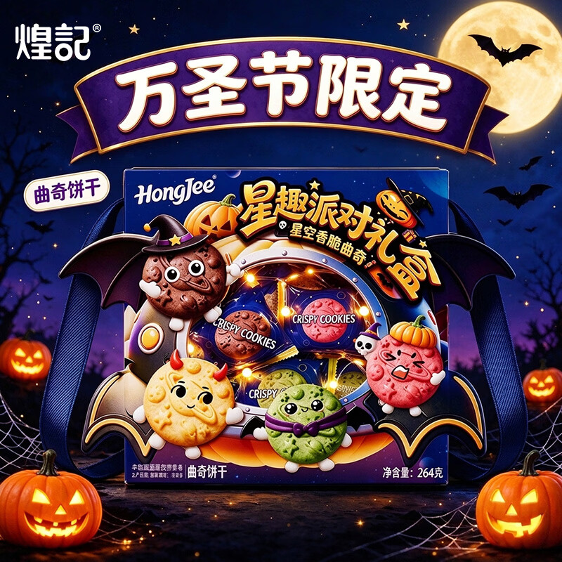 香港煌记万圣节曲奇礼盒264g/盒拍2件 赠灯串 25.9元 - 86线报
