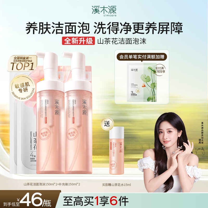 溪木源山茶花洁面泡沫氨基酸慕斯绵密舒缓敏感肌温和清洁洗面奶学生礼物 【600ml】洁面泡沫150ml*2+补充装150ml*2