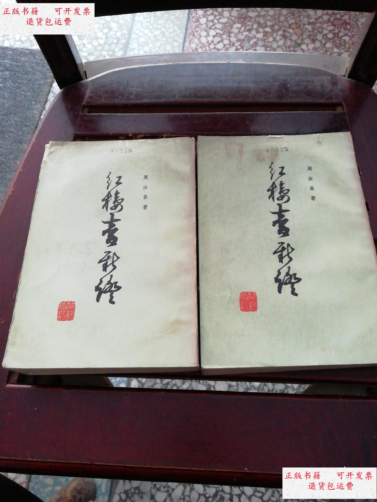 【二手9成新】红楼梦新证 /游汝昌 人民文学出版社