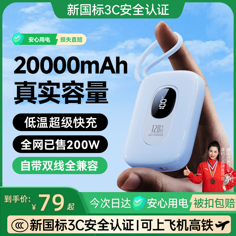 嘉柏兰【充电宝3c认证可上飞机】20000毫安大容量120W超级快充移动电源迷你小巧便携自带线适用小米苹果 天空蓝【2万毫安丨120W超级快充丨自带双线】 【新3C认证丨可上飞机】智能数显/双向快充 移动电源