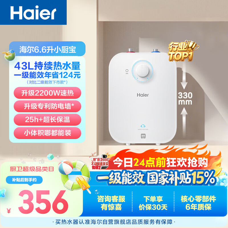 海尔国家补贴6.6升小厨宝电热水器EC6.6FA 一级能效京东自营 2200W速热 家用厨房台下小型储水式热水宝
