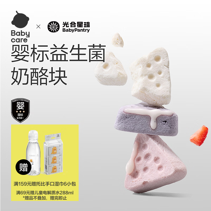 光合星球新品babycare婴幼儿缤纷三角奶酪益生菌冻干溶豆宝宝零食20g