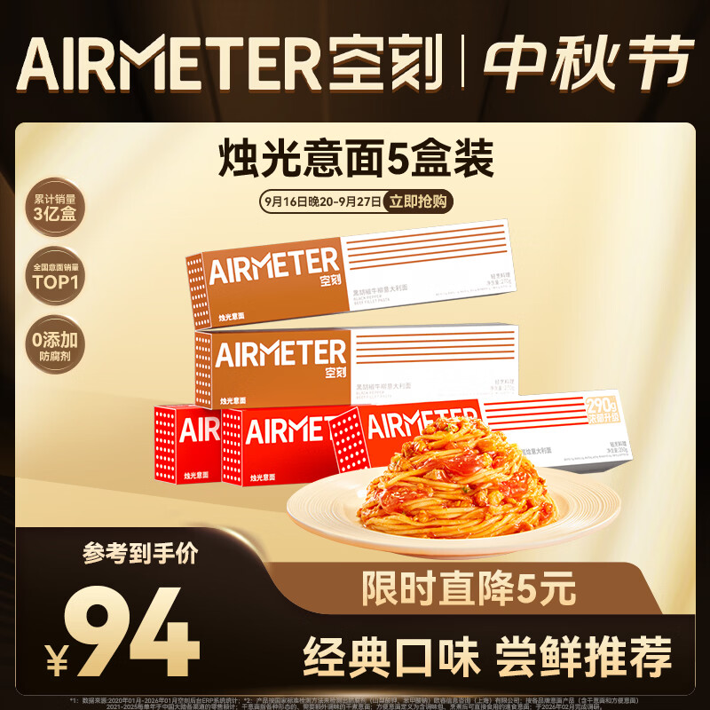空刻意面速食拌面番茄290*3+黑椒270g*2意大利面5盒装