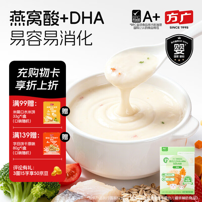 方广婴幼儿高铁米粉210g6月+宝宝辅食含钙铁锌米糊营养早餐 6月龄+宝宝 加铁米粉 210g*1盒