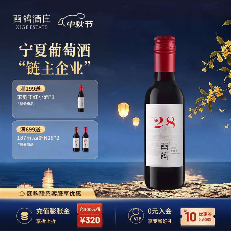 西鸽酒庄宁夏红酒贺兰山葡萄酒 西鸽N28赤霞珠干红 国产小瓶红酒 送礼中秋 N28单支187ml*1【尝鲜装】