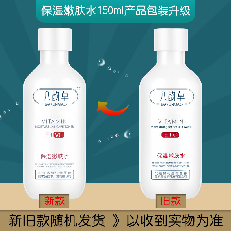 八韵草嫩肤水补水保湿滋润不油腻易吸收护肤品爽肤水 维生素E+VC保湿嫩肤水150ml