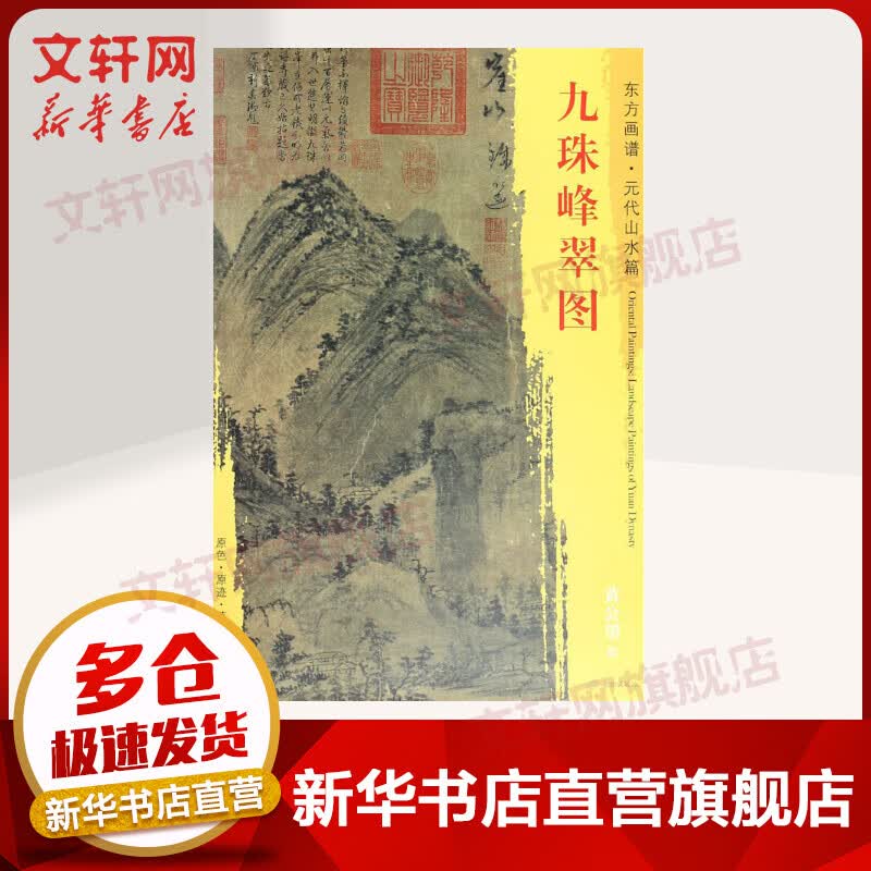 九珠峰翠图