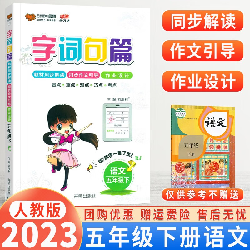 【自选】2024版小学字词句篇一二三四五六年级上下册语文人教版教材解读同步训练字词句段篇章同步专项训练基础 五年级下册