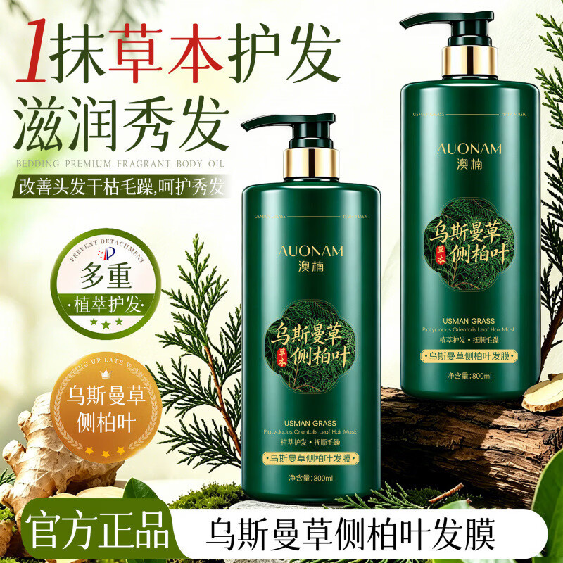 澳楠【央妈力荐】乌斯曼草侧柏叶发膜植萃护发改善干枯毛躁烫染修护 澳楠乌斯曼草侧柏叶发膜*3瓶