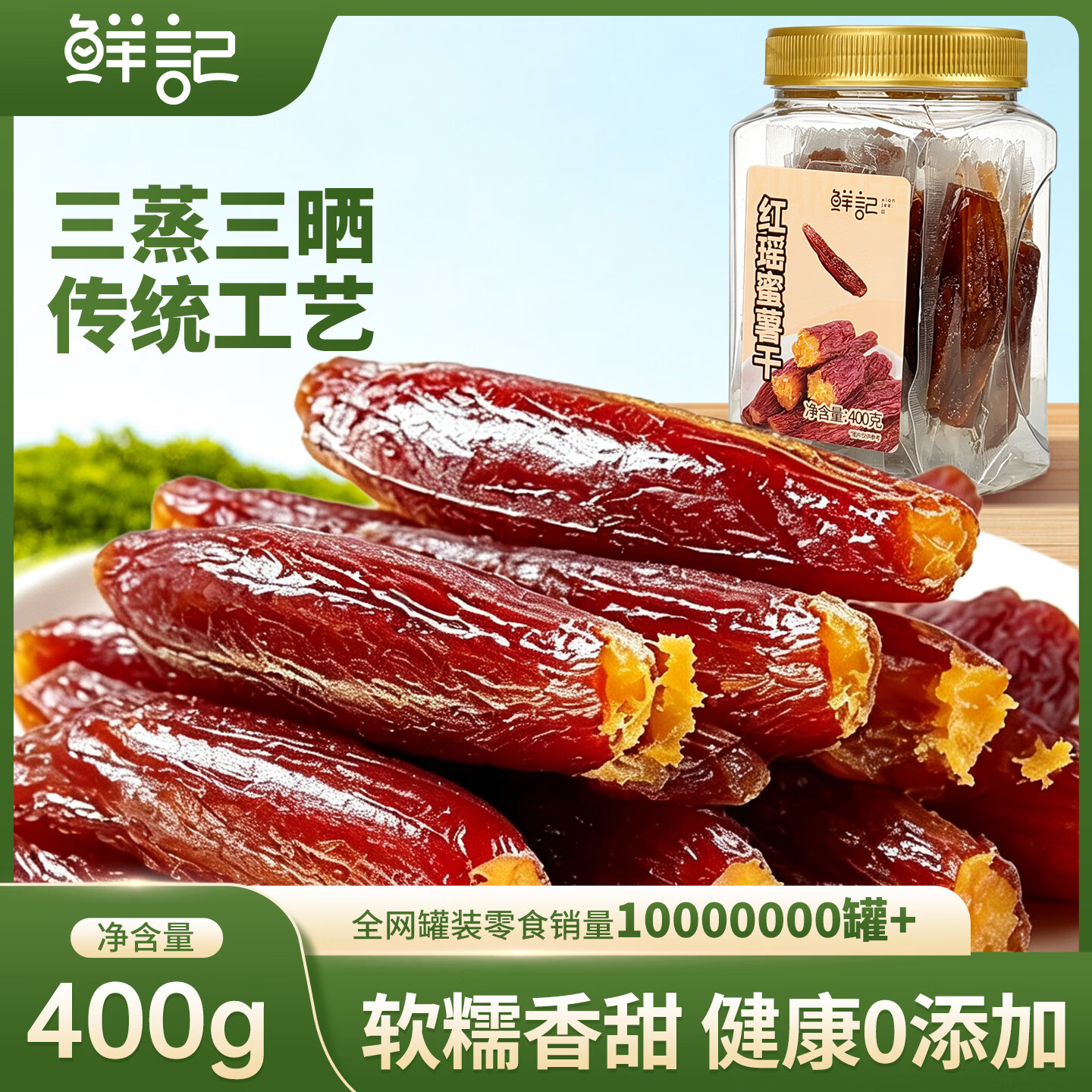 鲜记红瑶蜜薯干400g 9.9元 - 86线报