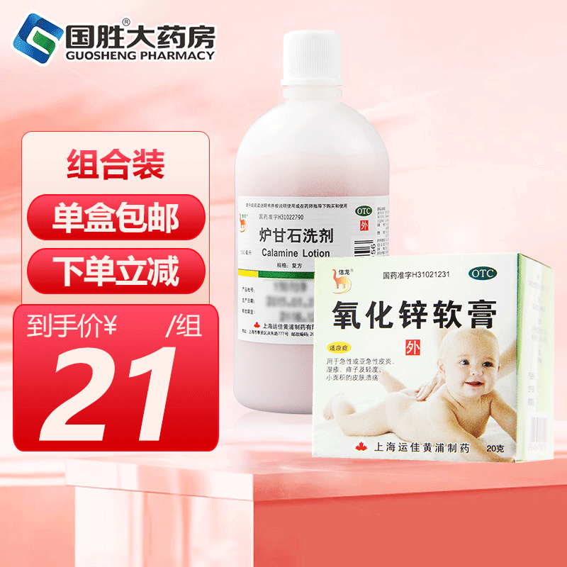国药准字炉甘石洗剂 湿疹痱子 急性瘙痒性皮肤病 1瓶装 1盒氧化锌软膏