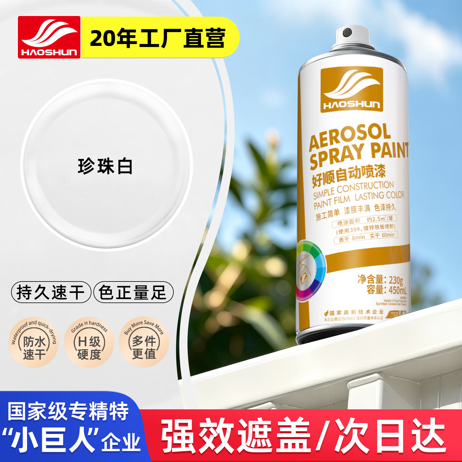 好顺自喷漆130#珍珠白450ml汽车金属防锈油漆家具墙面翻新车轮毂