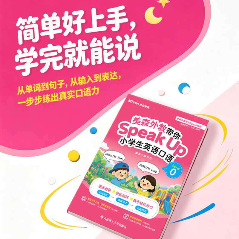 美森乐学美森外教带你Speak Up小学生英语口语学习分级阅读幼小衔接学龄前儿童英语口语陪练一年级学生小学英语情景对话日常口语交流书跟读情景对话图解零基础儿童英文大全小学英语书籍少儿零基础自学启蒙教材