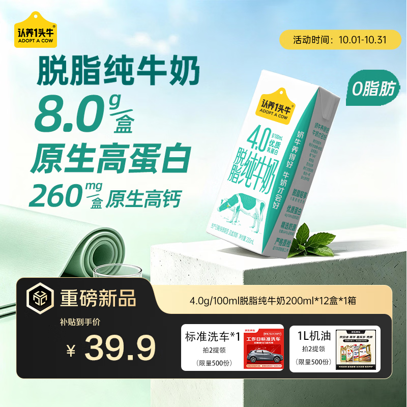 认养一头牛高蛋白4.0g脱脂纯牛奶200ml*12盒 高钙牛奶整箱 京东自营 礼盒装