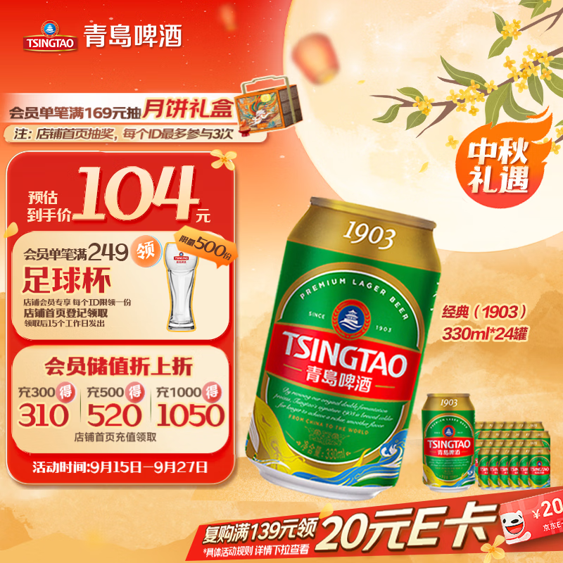 青岛啤酒（TsingTao）经典（1903）330ml*24罐 整箱装 啤酒整箱批发 中秋节送礼