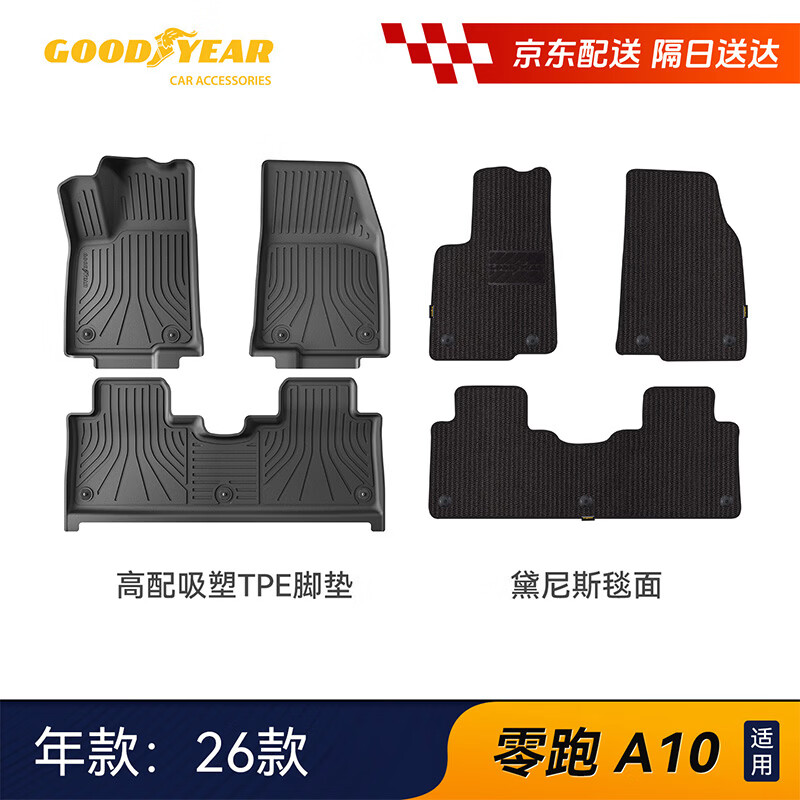 固特异（Goodyear）高边TPE脚垫适用于零跑A10 26款定制专车专用黛尼斯毯面