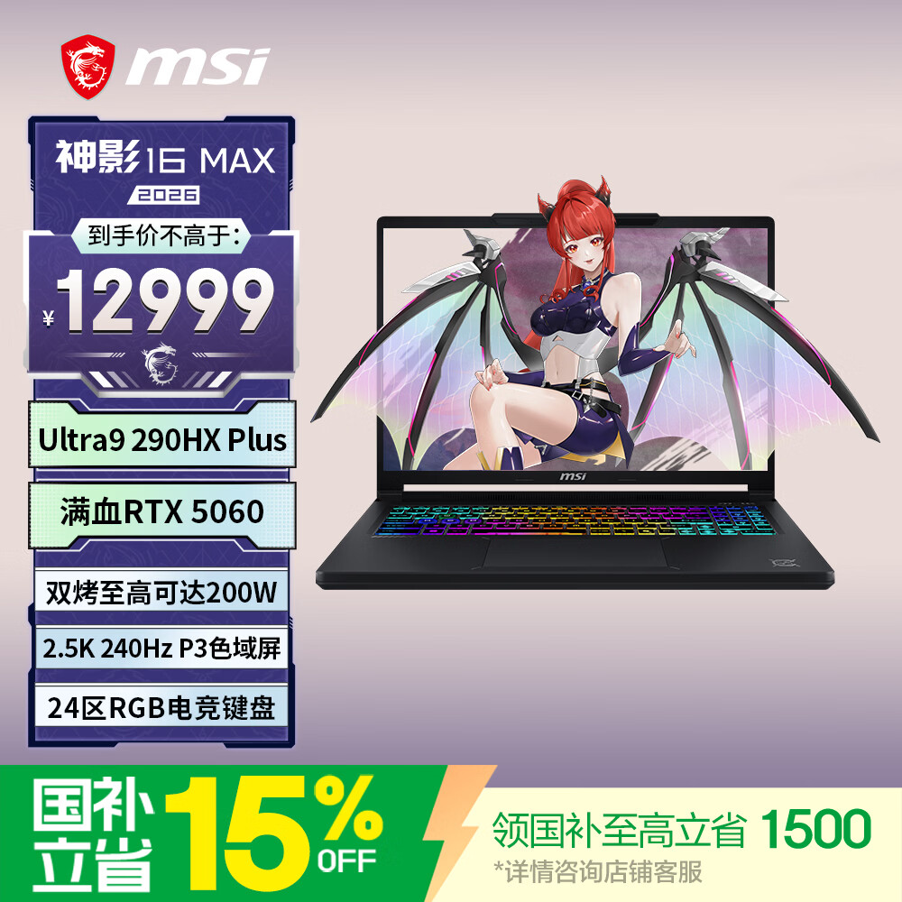 微星（MSI）神影16Max 2026 16英寸游戏笔记本电脑(酷睿Ultra9-290HX Plus RTX5060 16G 1TB 2.5K/240Hz屏)