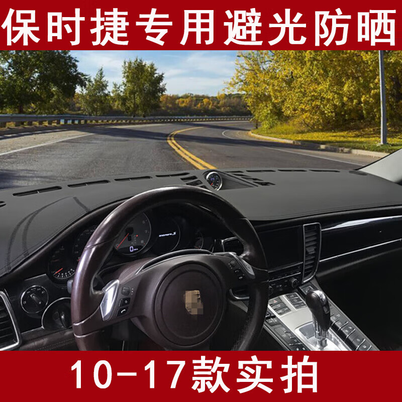 蔻均縷專用保時捷帕拉梅拉避光墊汽車中控儀表臺防曬隔熱遮光墊車內(nèi)遮陽 黑色皮硅膠底