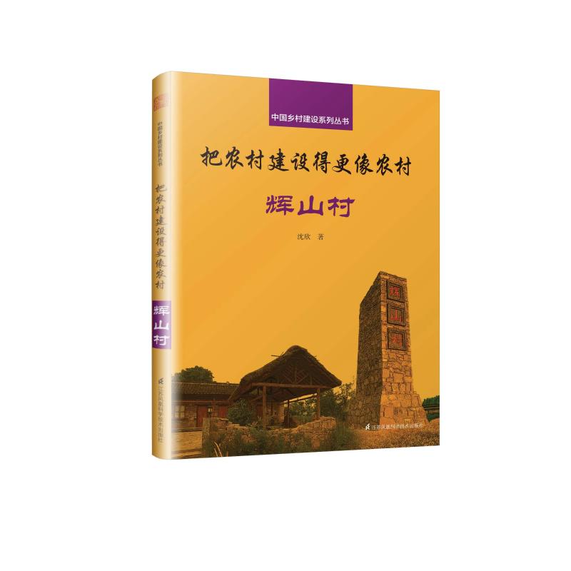 把农村建设得更像农村辉山村