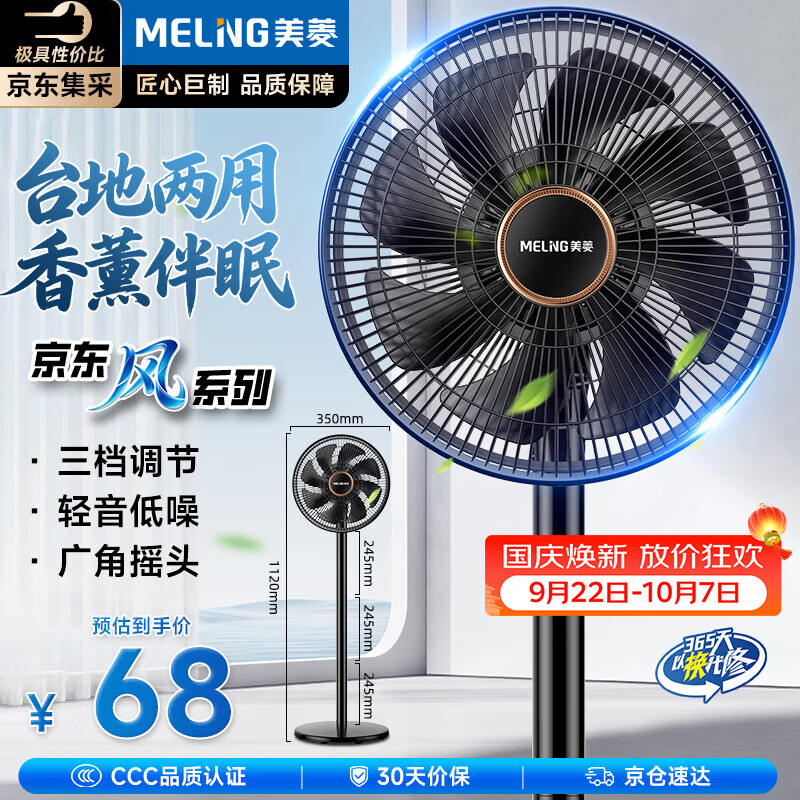 美菱（MeiLing）【京·东风系列】电风扇/落地扇/平面扇家用轻音柔风大风量节能台地两用香薰风扇MPF-DL29456