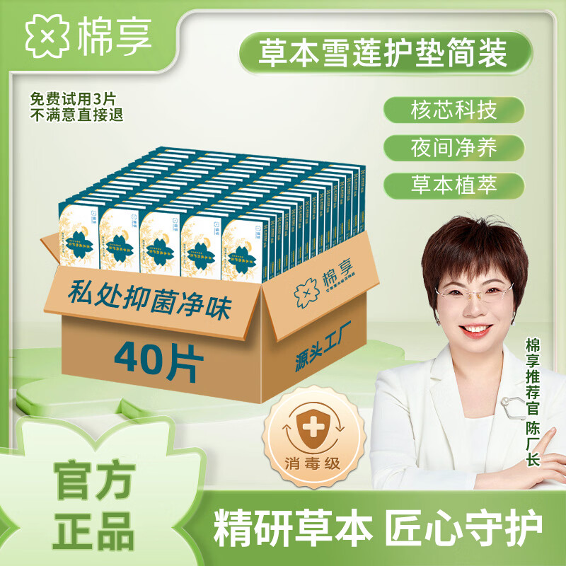 棉享雪莲贴雪莲护垫纯棉消毒级草本中草药益母草养护私处清爽护理套装 草本雪莲护垫 160mm 40片 京东折扣/优惠券