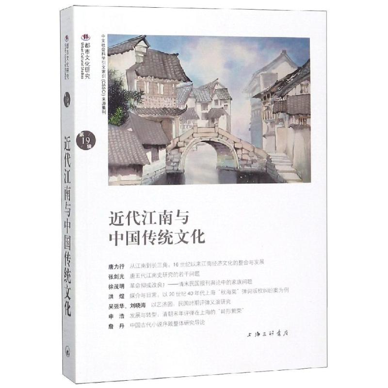 近代江南与中国传统文化