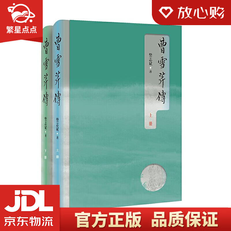 【新华书店正版图书】曹雪芹传 樊志斌 北京联合出版有限公司 正版图书