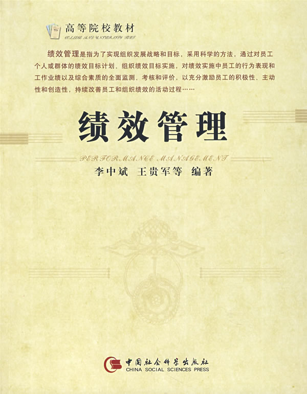 绩效管理 李中斌,王贵军著