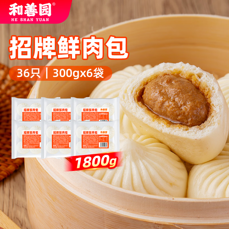 和善园鲜肉包300g*6袋共36只 39.9元 - 折送网