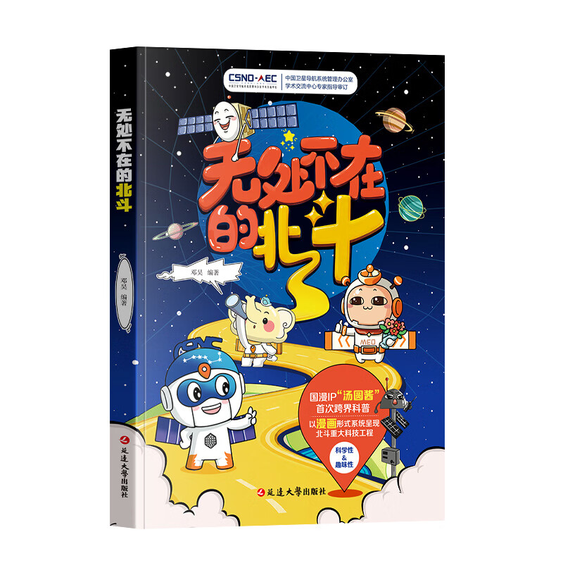蝶变学园无处不在的北斗 汤圆酱卫星科普漫画百科读物 小学初中课外读物漫画书 中国卫星导航系统应用科普 青少年读物