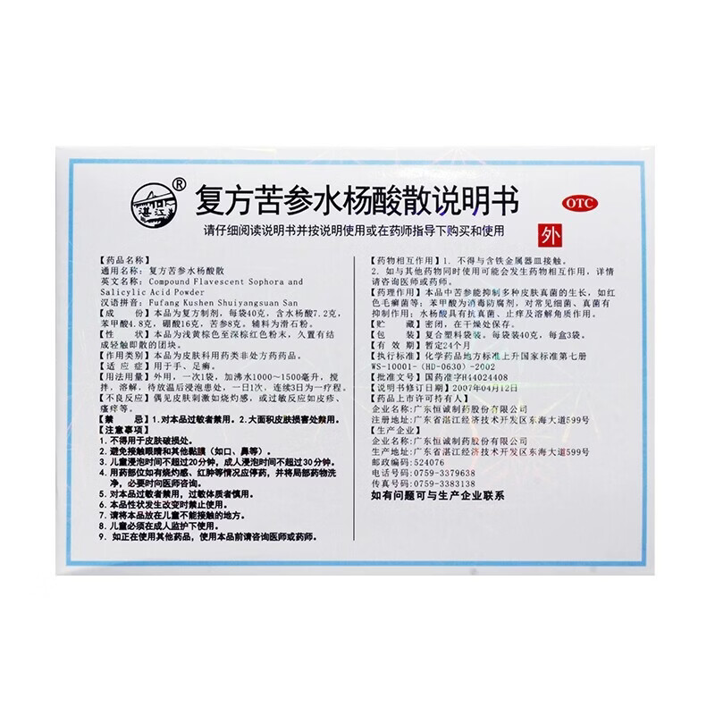 [恒诚制药]复方苦参水杨酸散 40g*3袋 5盒装 复方马勃散泡脚脚气止痒脱皮烂脚丫真菌感染根本治起小水泡痒脱皮特新效药
