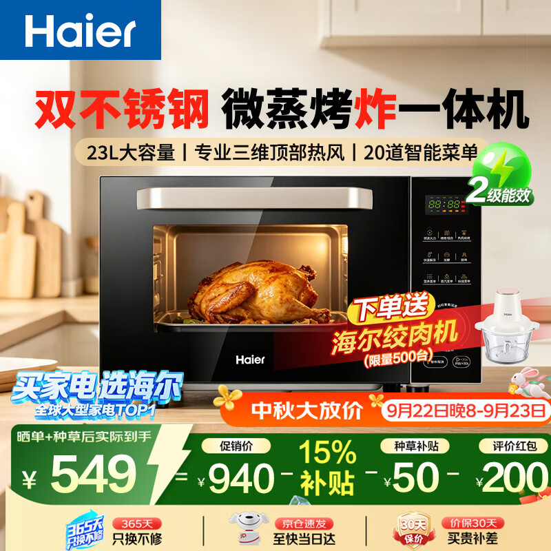 海尔（Haier）微蒸烤炸一体机 23L家用微波炉烘焙发酵解冻烤箱杀菌除味智能菜单不锈钢内胆空气炸 MZ-2312C