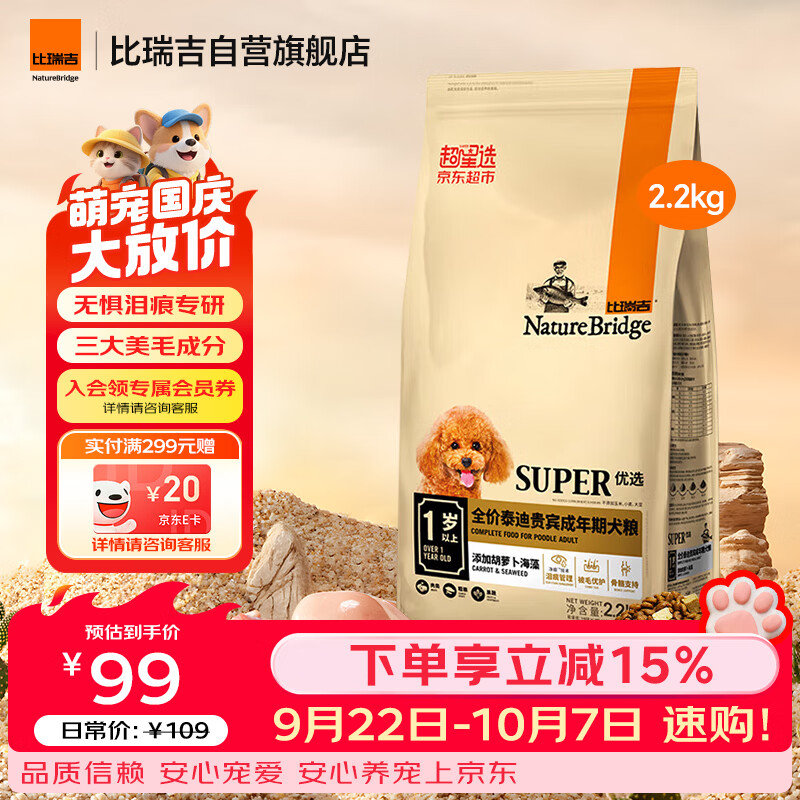 比瑞吉狗粮优选系列泰迪贵宾成犬草本冻干菊花枸杞适合上火有泪痕2.2kg