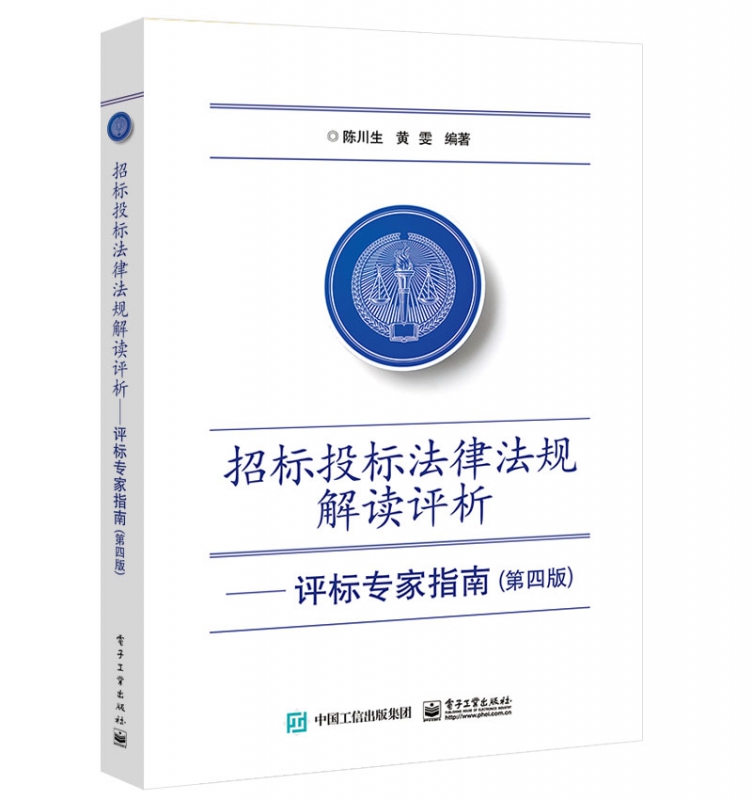 招标投标法律法规解读评析――评标专家指南（第4版）
