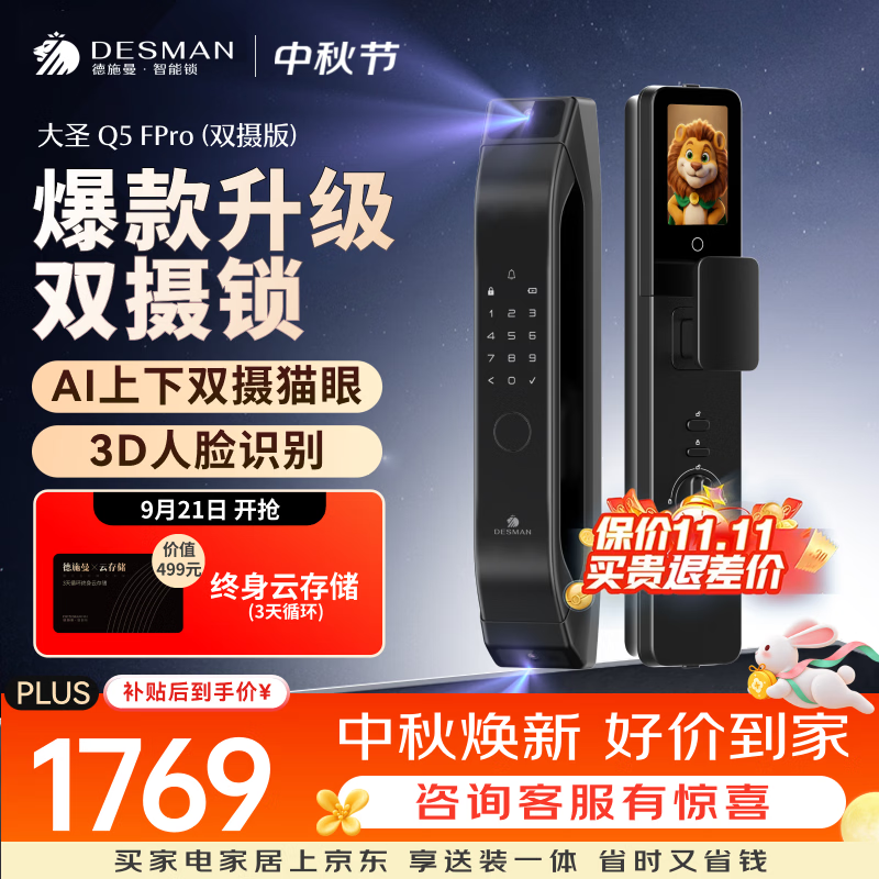 德施曼（DESMAN）智能门锁3D人脸双摄猫眼大屏指纹电子锁Q5FPro双摄版