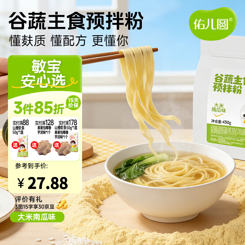 佑儿圆谷蔬主食预拌粉450g大米南瓜饺子粉无需配粉 独立无麸质生产线 大米南瓜味