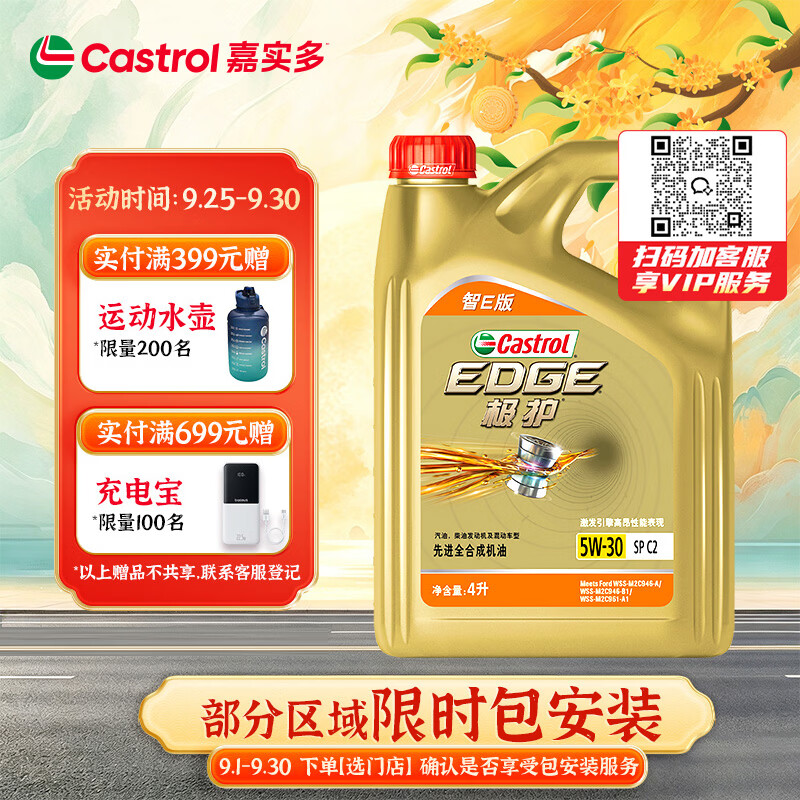 嘉实多（Castrol）极护智E版 全合成机油 5W-30 SP/C2 4L 混动适用 京东自营