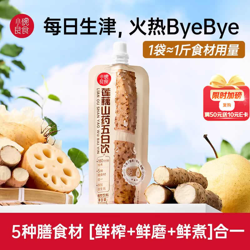 小碗良食莲藕山药五白饮生津水补津液儿童宝宝饮品无添加铁棍山药洪湖莲藕