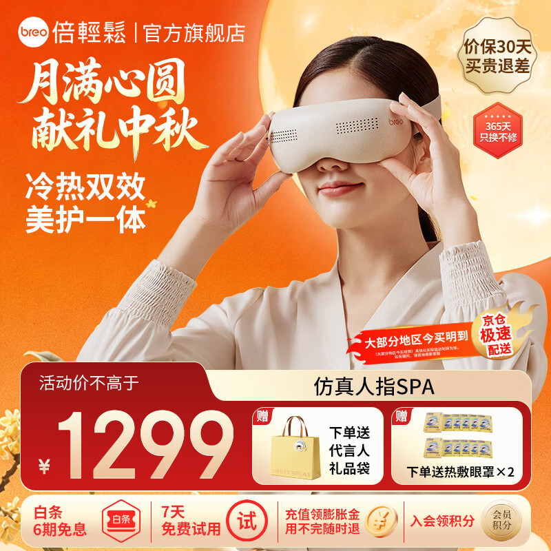 倍轻松(breo)【官方店】眼部按摩器 SeeKpro按摩仪冷热双效 实用生日父母男女友礼物【男女友国庆中秋节礼物】 See K Pro【冷热双敷】 京东折扣/优惠券