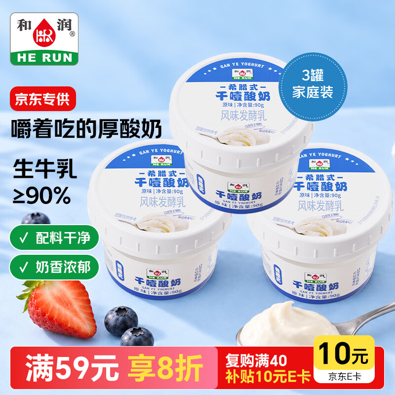 和润干噎酸奶10g高蛋白 原味90g*3希腊冷萃低温酸奶【京东专供】