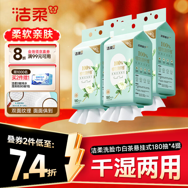 洁柔洗脸巾悬挂式180抽拍2发8 74.7元 - 86线报