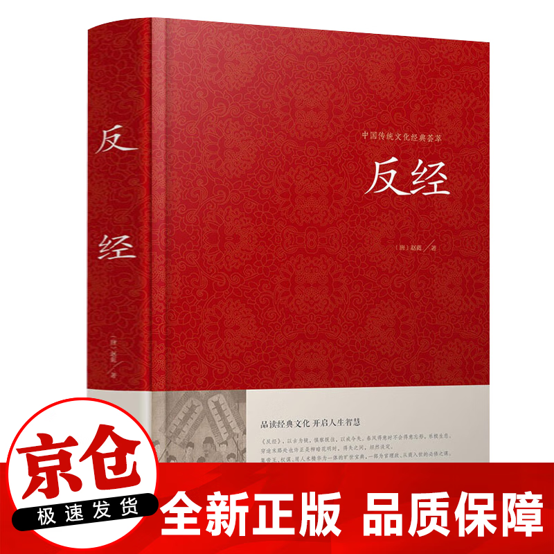 硬壳精装】反经 全本正版又称长短经 原文无删减文白对照 韬略奇书