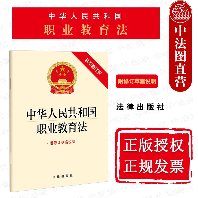 西安中法图正版 中华人民共和国职业教育法 附修订草案说明 新修订的职业教育法 2022年5月1日起施行 职业教育法律法规单行本法条 法律出版社