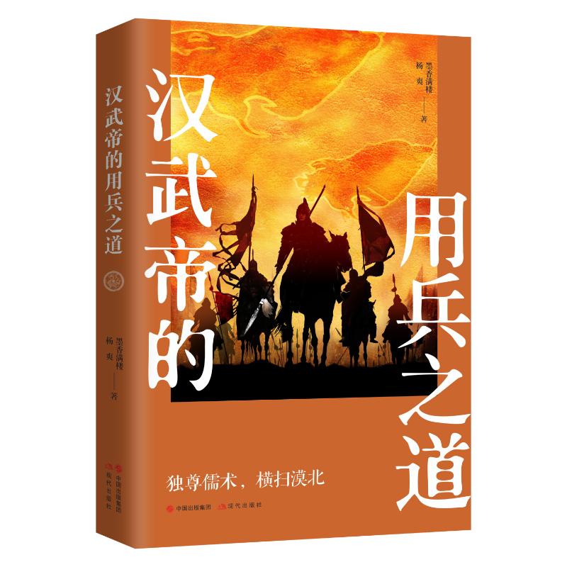 汉武帝的用兵之道 图书