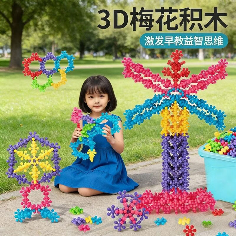 爱乐心3D旋转梅花积木益智儿童玩具亲子互动桌面游戏拼插雪花片拼装积木 梅花积木300粒【袋装】 无规格
