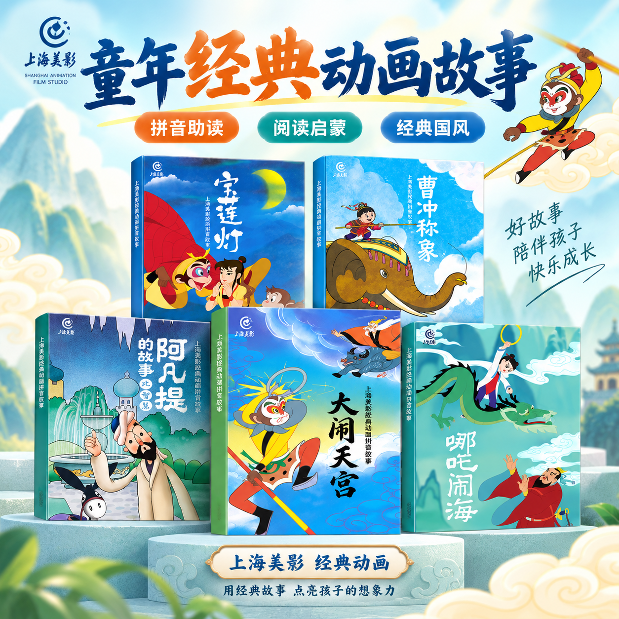 上海美影经典动画拼音故事 哪吒闹海六一儿童节礼物绘本注音故事书3到6岁幼儿园图书西游记大闹天宫黑猫警长葫芦兄弟一二年级小学生阅读课外书籍上海美术电影制片厂 【5册】阿凡提+曹冲称象+大闹天宫+宝莲灯+ 京东折扣/优惠券