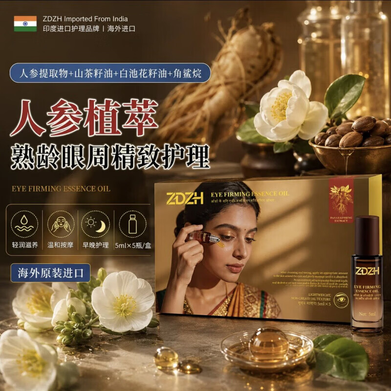ZDZH印度眼油精华人参植萃紧致护理淡化细纹黑眼圈国内现货 ZDZH眼部精油25ml*1盒