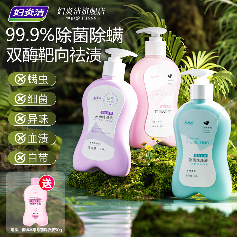 妇炎洁植物本草除菌洗涤液300g*3瓶内衣裤专用洗衣液除菌除螨去血渍污渍