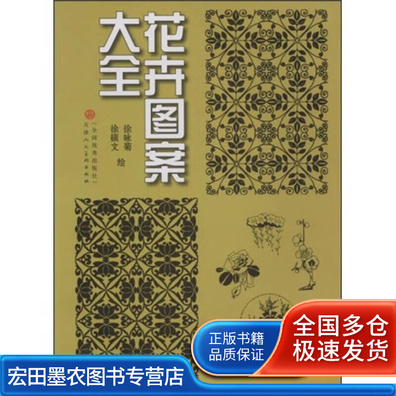 花卉图案大全9787530537800【正版好书】