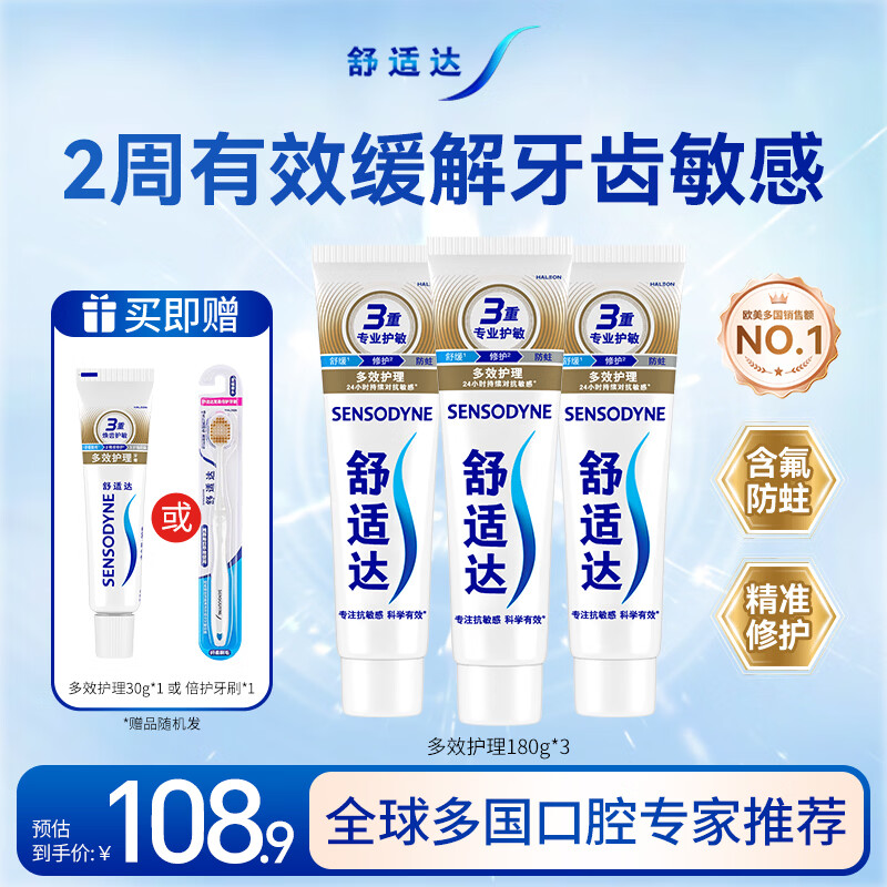 舒适达多效护理抗敏修护成人牙膏套装540g含氟防蛀京东自营 新老随机发